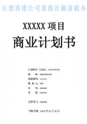 什么是注冊香港公司業(yè)務(wù)計劃書？