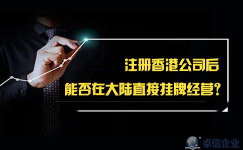 注冊香港公司后能否在大陸直接掛牌經(jīng)營？