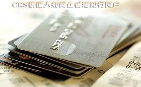 CRS后個(gè)人如何在香港銀行開(kāi)戶(hù)