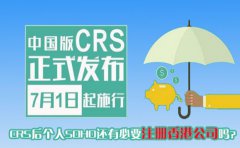 CRS后個(gè)人SOHO還有必要注冊(cè)香港公司嗎？