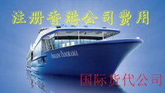 國際貨代公司注冊(cè)香港公司費(fèi)用需要多少錢