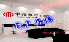 香港中信銀行(國際)開戶條件有哪些？