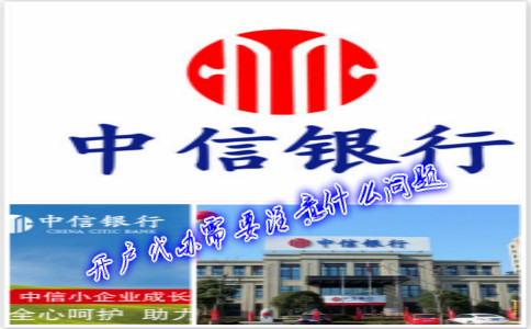 香港中信銀行(國際)開戶代辦需要注意什么問題？