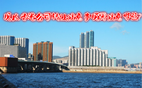 現(xiàn)成香港公司轉(zhuǎn)讓注意事項需注意哪些？