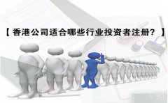 香港公司適合哪些行業(yè)投資者注冊(cè)？