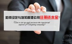 如何設定與增加香港公司注冊資本金？