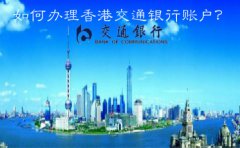  如何辦理香港交通銀行賬戶？