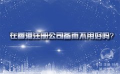 在香港注冊(cè)公司備而不用好嗎？
