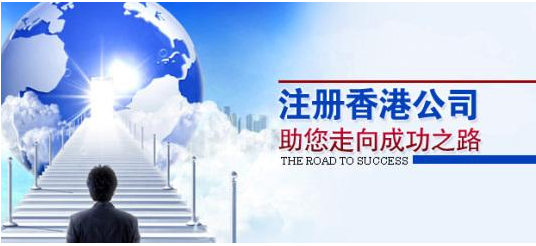 注冊香港公司應(yīng)考慮哪些問題？