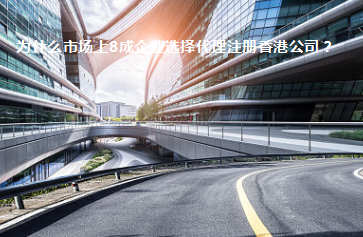 為什么市場上8成企業(yè)選擇代理注冊香港公司？