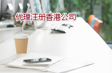 通過代理如何注冊(cè)辦理香港公司？