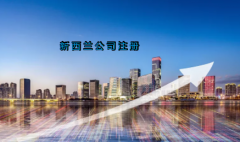 新西蘭公司注冊(cè)具有哪些優(yōu)勢(shì)？