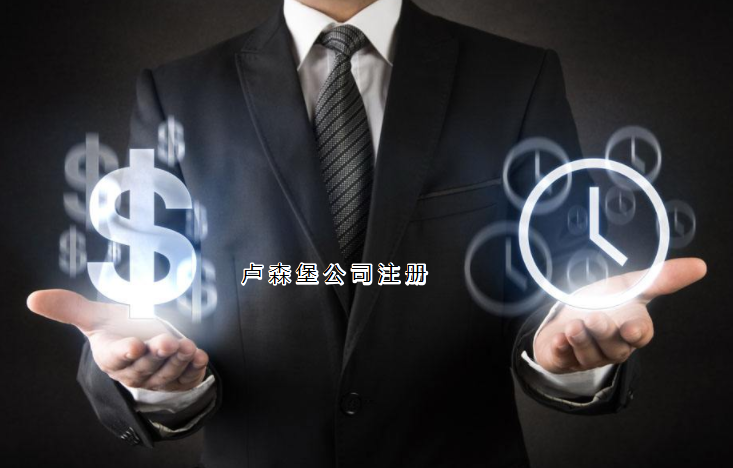 注冊盧森堡公司需要哪些步驟？