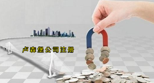 注冊盧森堡公司有哪些優(yōu)勢？