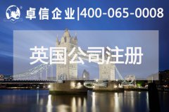 中、英貿(mào)易往來密切 注冊英國公司常見問題列舉