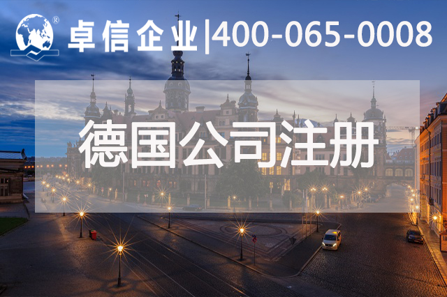 德國(guó)公司年審相關(guān)要求說明