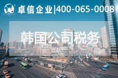 韓國研究推進(jìn)實施碳稅 韓國公司稅務(wù)介紹