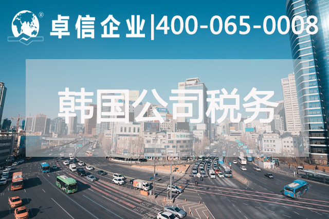 韓國研究推進(jìn)實施碳稅 韓國公司稅務(wù)介紹