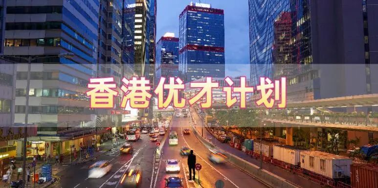 香港優(yōu)才計(jì)劃申請需要滿足什么條件，哪些人申請比較合適?